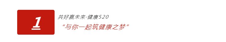 健康520共筑健康之夢