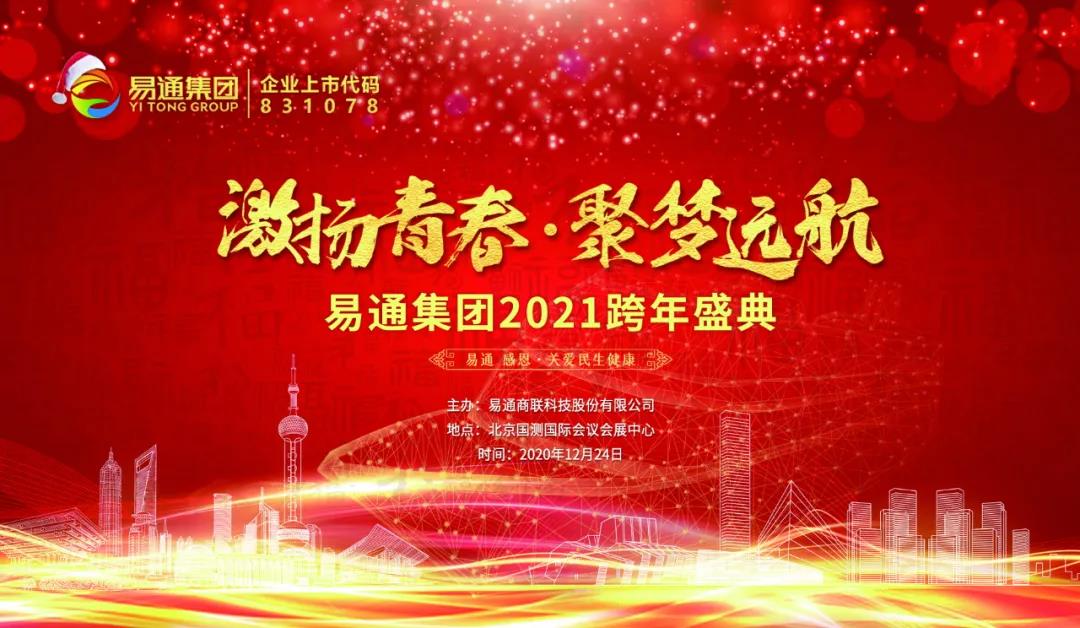 激揚(yáng)青春·聚夢(mèng)遠(yuǎn)航”易通集團(tuán)2021跨年盛典.jpg