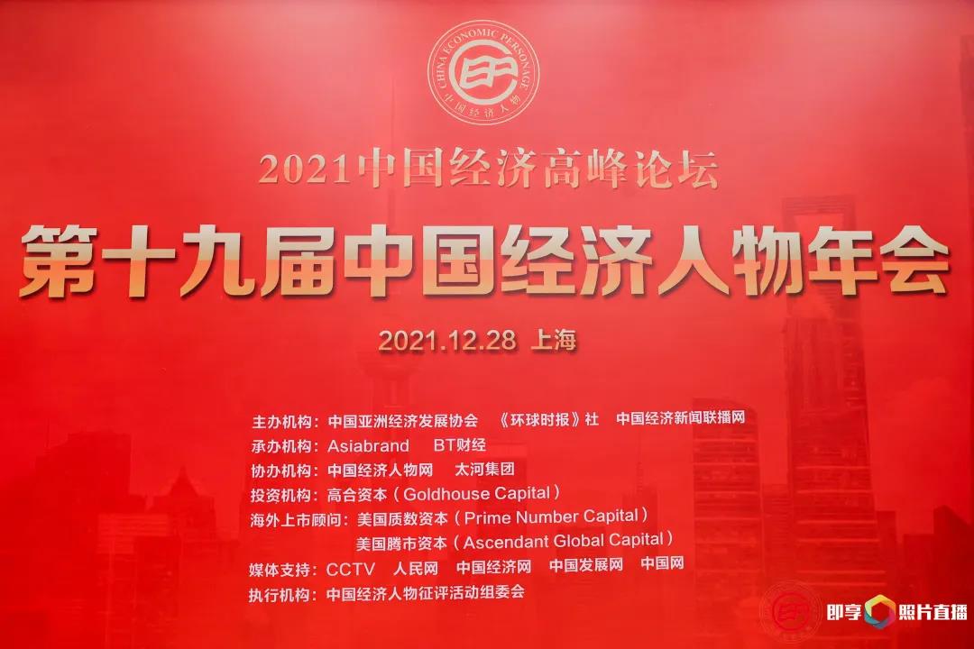 2021中國經(jīng)濟高峰論壇暨第十九屆中國經(jīng)濟人物年會.jpg